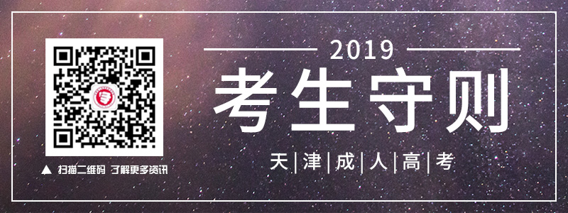 2018天津成人高考考生守则