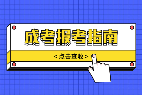 天津成人高考学校