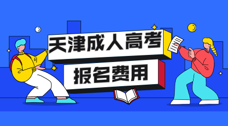 天津成人高考报名费用