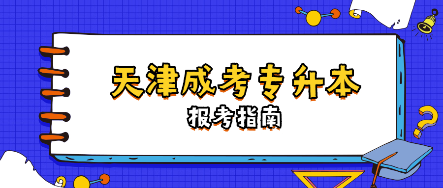 哪些专科学历不可以报天津成考专升本？