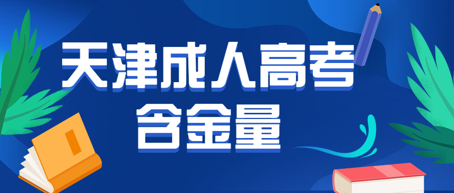 天津成人高考含金量