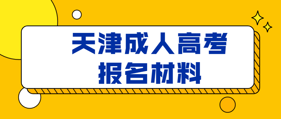 天津成人高考报名材料