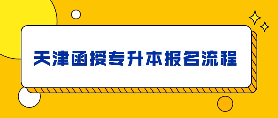 天津函授专升本报名流程