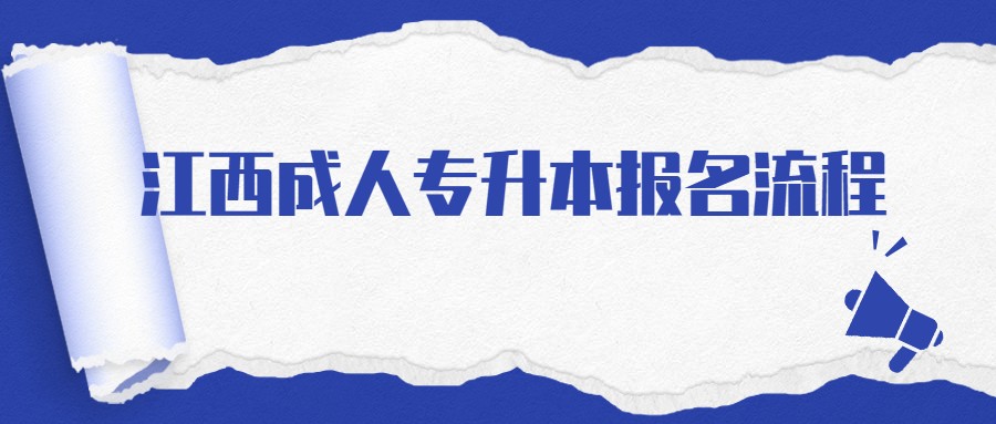 江西成人专升本报名流程