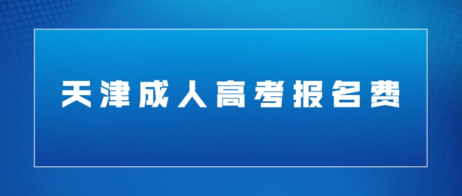 天津成人高考报名费