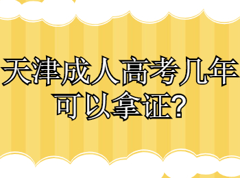 天津成人高考几年可以拿证