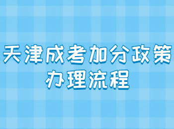 天津成考加分政策办理流程