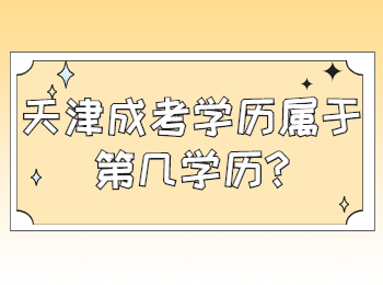 天津成考学历属于第几学历