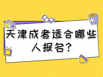 天津成考适合哪些人报名