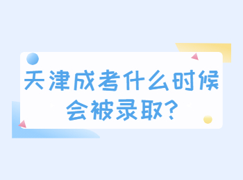 天津成考什么时候会被录取