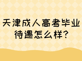 天津成人高考毕业