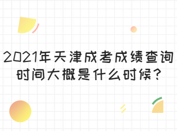 天津滨海新区成考成绩查询时间