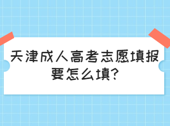 天津成人高考志愿填报要怎么填