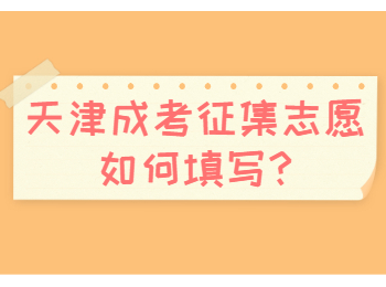 天津成考征集志愿如何填写