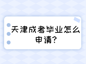 天津河西区成考毕业