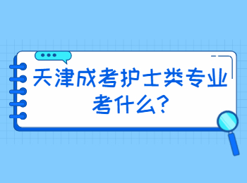 天津成考护士类专业考什么