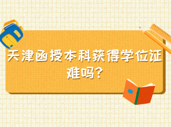 天津函授本科获得学位证难吗