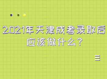 天津蓟州区成考录取