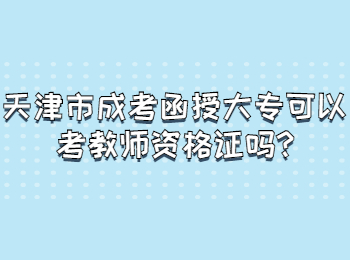 天津市成考函授大专可以考教师资格证吗