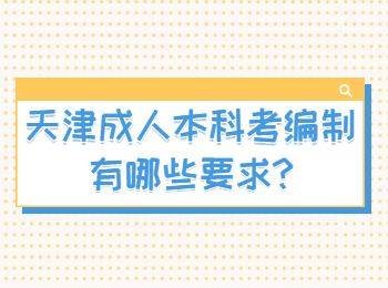 天津河东区成人本科考编制有哪些要求