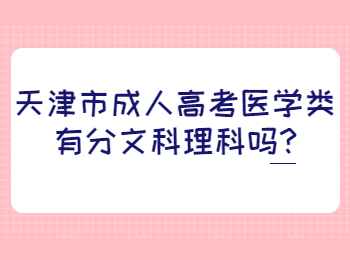 天津市成人高考医学类有分文科理科吗