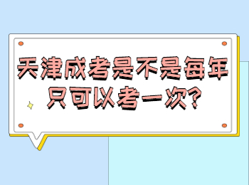 天津成考是不是每年只可以考一次