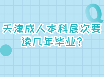 天津成人本科层次要读几年毕业