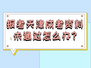 报考天津成考资料未通过怎么办