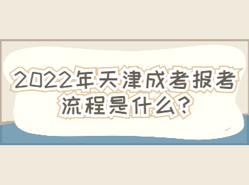 宁河区成考报考流程