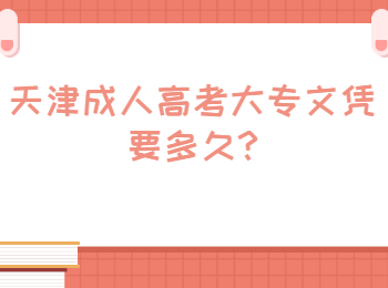 天津成人高考大专文凭要多久