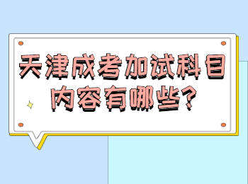 天津成考加试科目内容有哪些