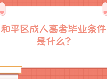 和平区成人高考毕业条件是什么