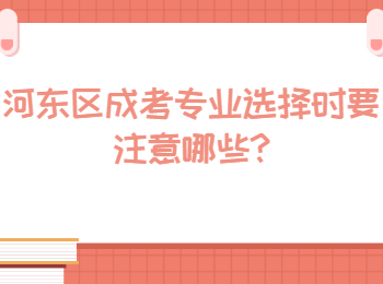 河东区成考专业选择时要注意哪些