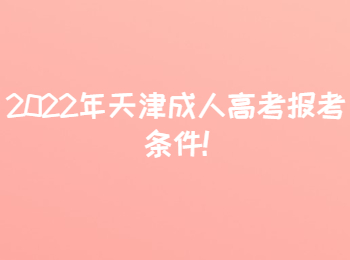 2022年天津成人高考报考条件