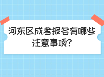 河东区成考报名有哪些注意事项