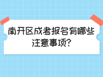 南开区成考报名有哪些注意事项