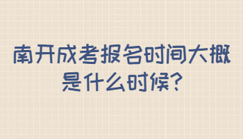 南开成考报名时间大概是什么时候