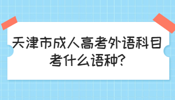 天津市成人高考外语科目考什么语种