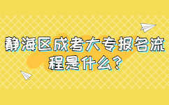 静海区成考大专报名流程是什么