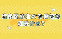 津南区成考大专报名流程是什么