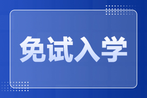 天津建筑工程职工大学成人高考 免试条件