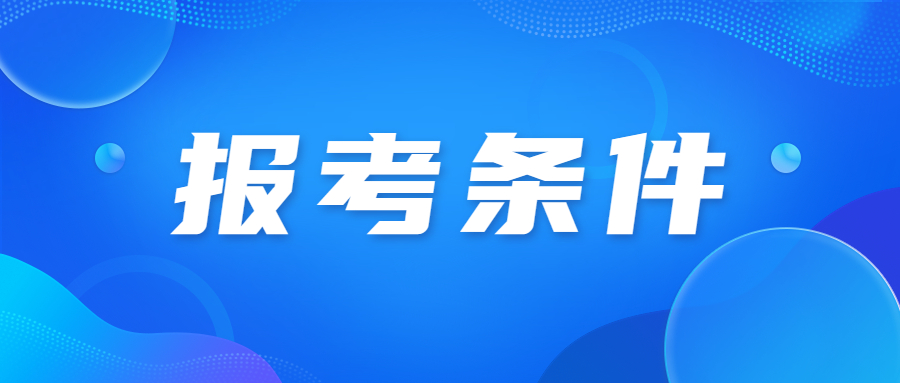 天津成人高考报名条件有哪些?