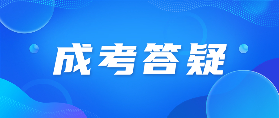 天津成人高考真题试题是从哪出来的?