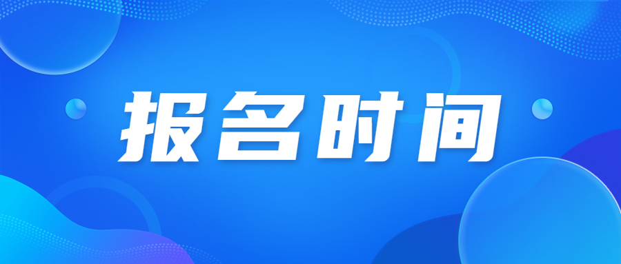 2023年天津蓟州区成人高考报名时间在什么时候？