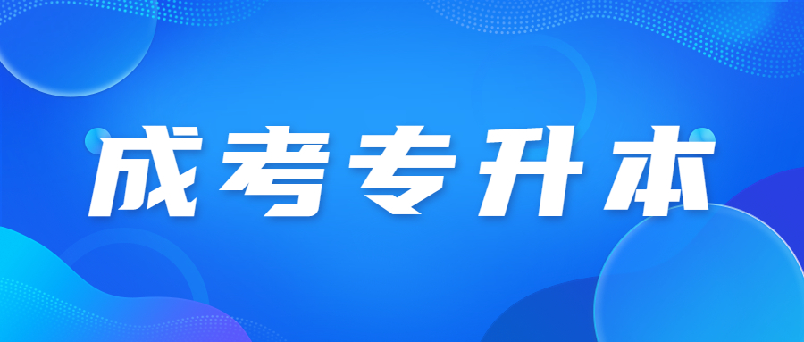 天津成人高考专升本各科满分是多少?