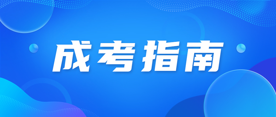 天津宁河区成人高考高效学习技巧