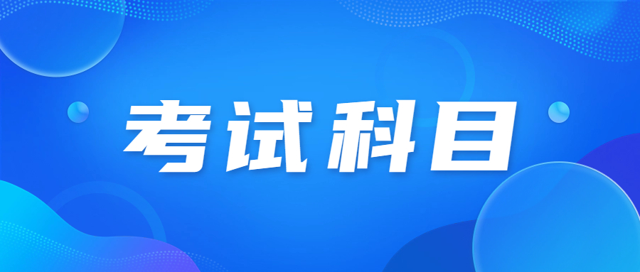 2023年天津成人高考专科要考什么科目