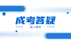 2024天津成人高考考试时间是什么时候?