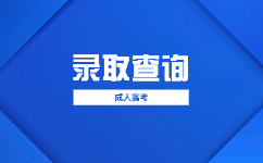 2023天津成人高考录取批次是怎样的?