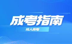 2024天津成考与普通高考的区别与联系